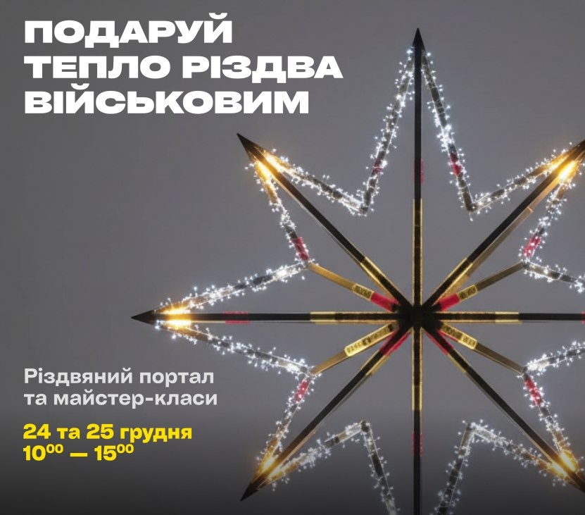 "Різдвяний портал" у Києві: як передати подарунки військовим на фронт
