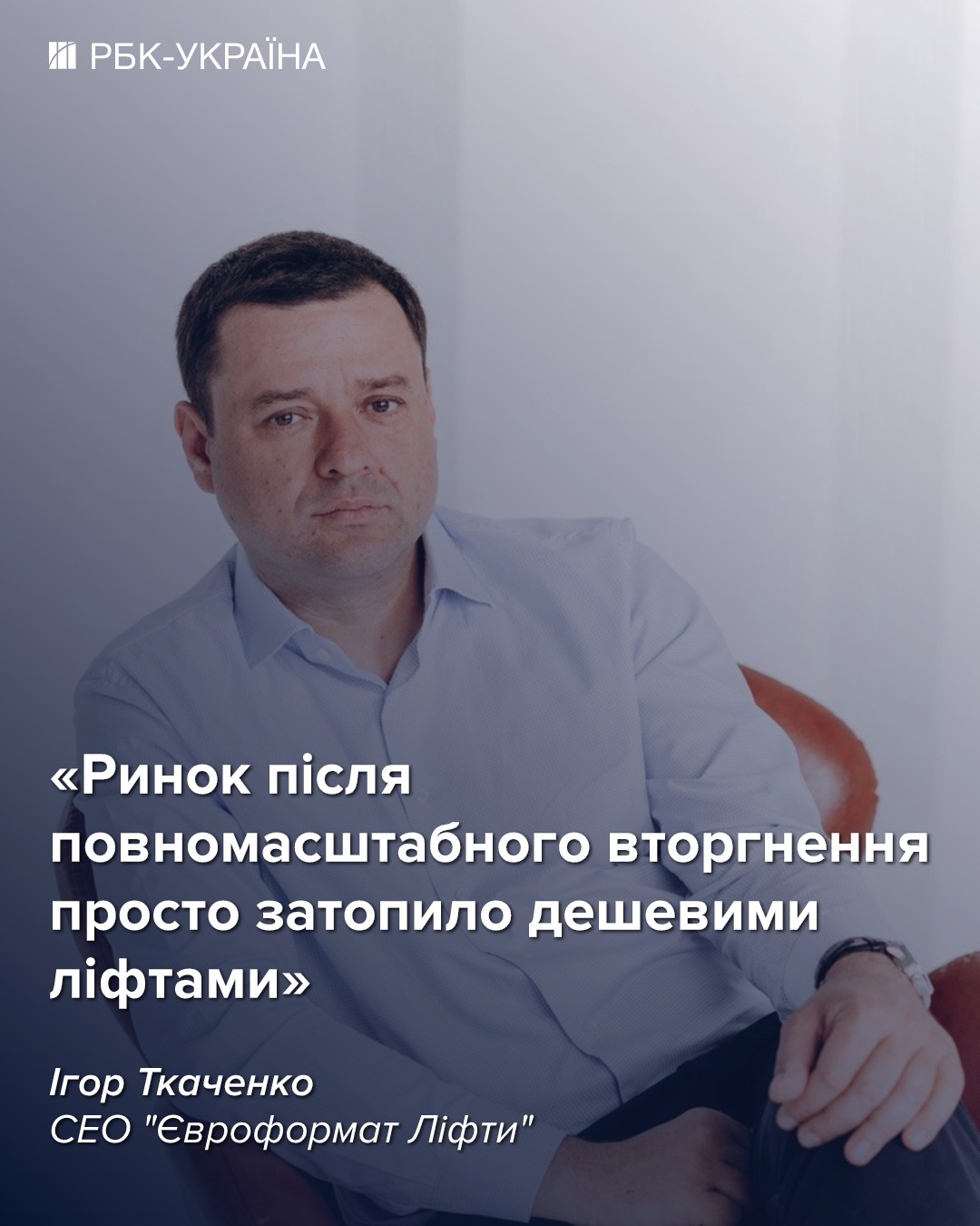 Знеструмлення, дешевий імпорт та 140 мільярдів на заміну: CEO "Євроформату" про кризу ліфтів в Україні