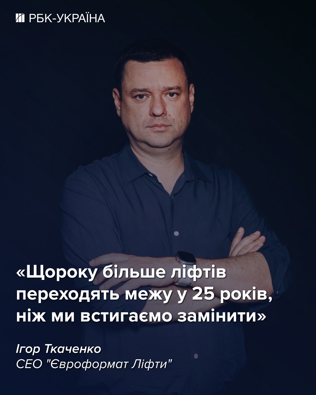 Знеструмлення, дешевий імпорт та 140 мільярдів на заміну: CEO "Євроформату" про кризу ліфтів в Україні