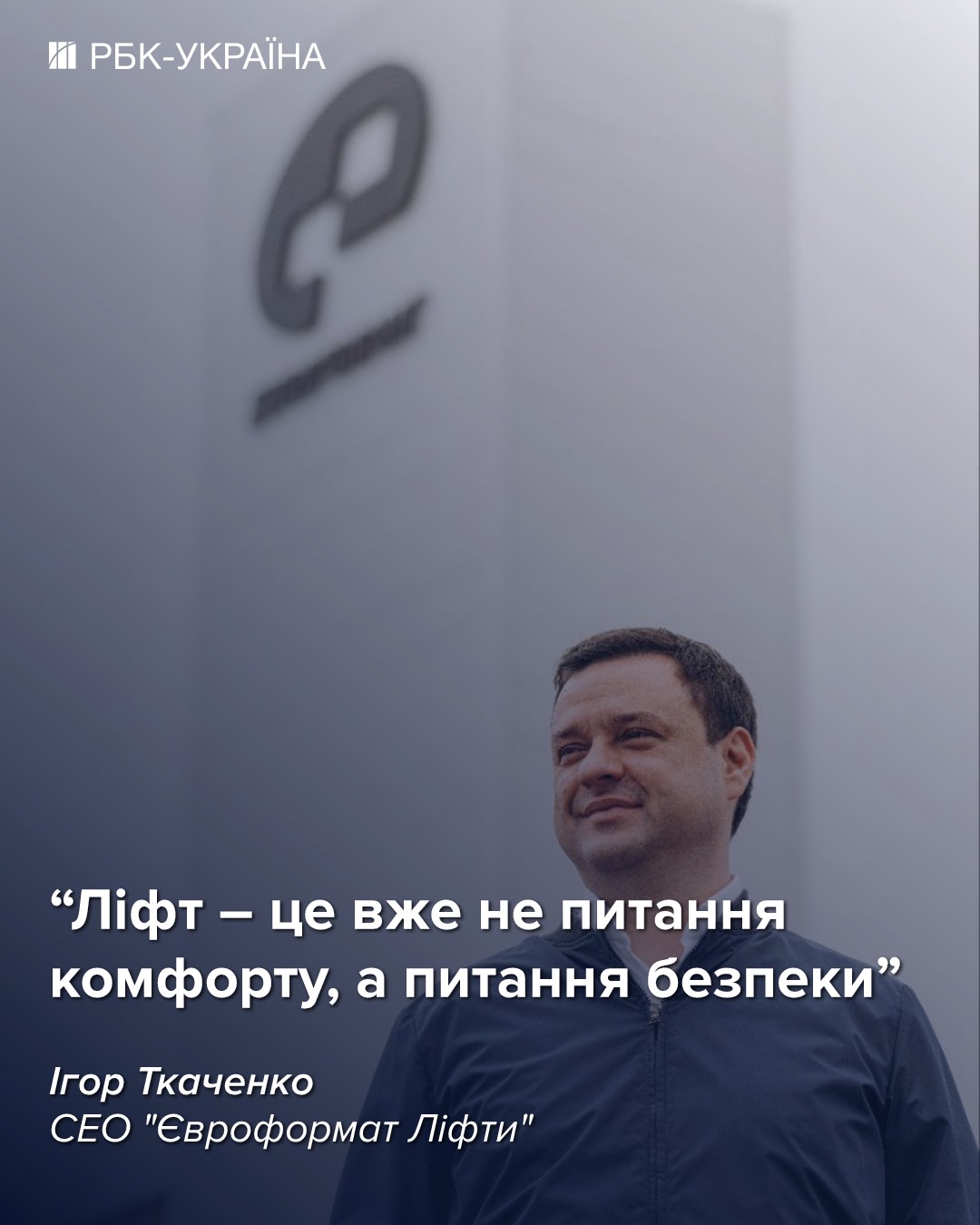 Знеструмлення, дешевий імпорт та 140 мільярдів на заміну: CEO "Євроформату" про кризу ліфтів в Україні