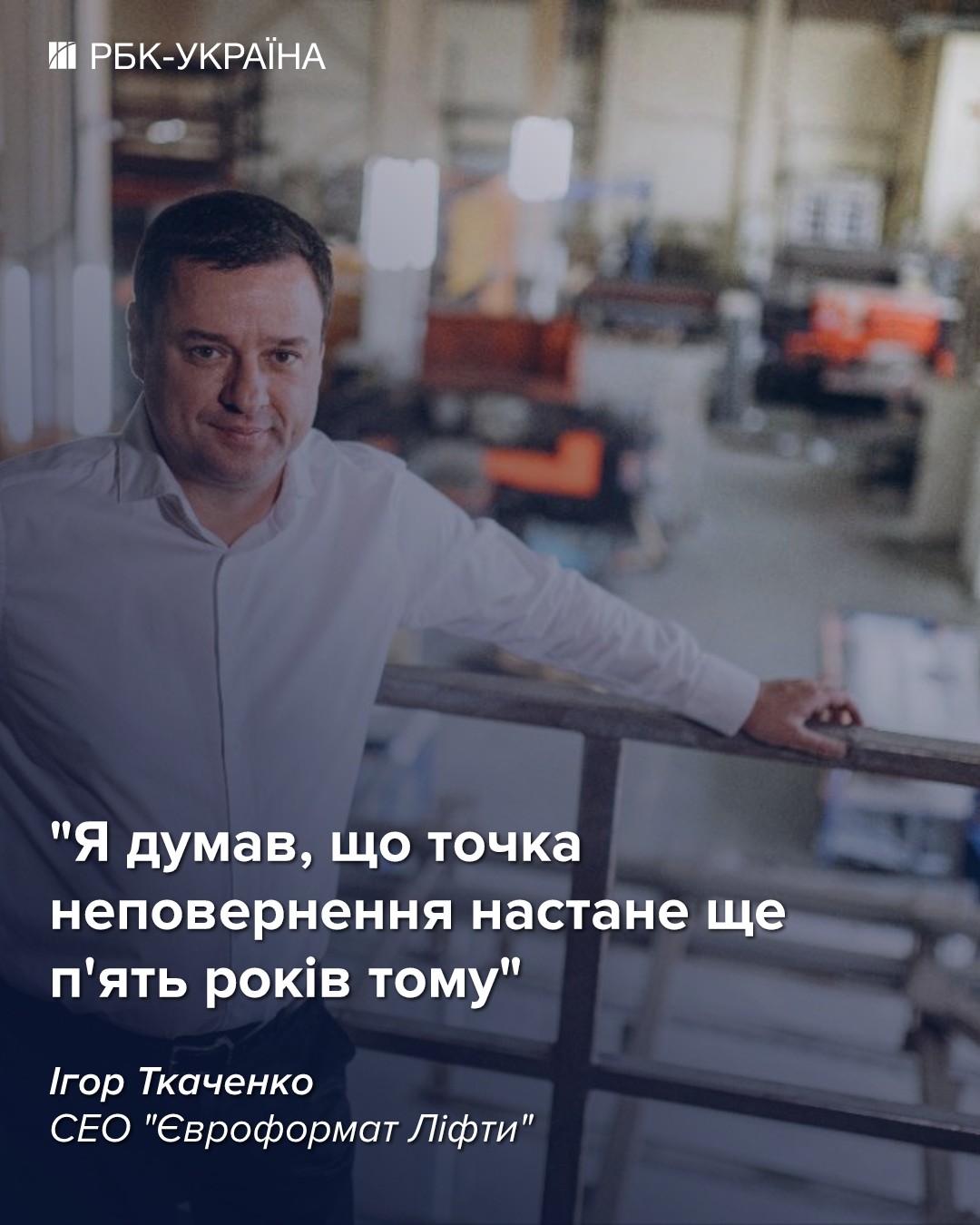 Знеструмлення, дешевий імпорт та 140 мільярдів на заміну: CEO "Євроформату" про кризу ліфтів в Україні
