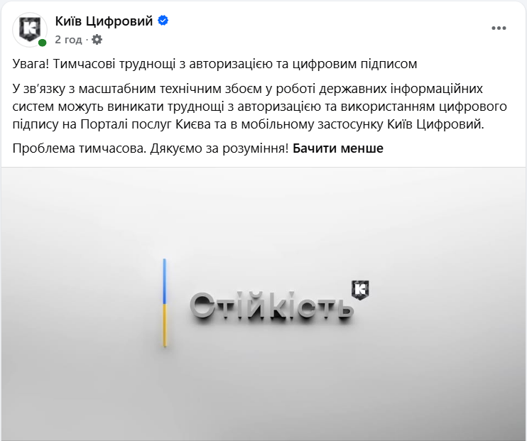Проблемы с авторизацией и не только: в "Киев Цифровой" предупредили о масштабном сбое