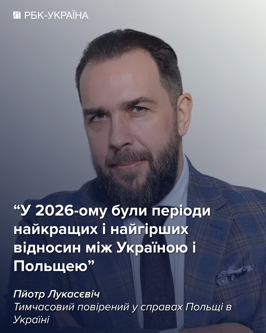 Будьте осторожны, когда вы говорите об истории: интервью с послом Польши Лукасевичем