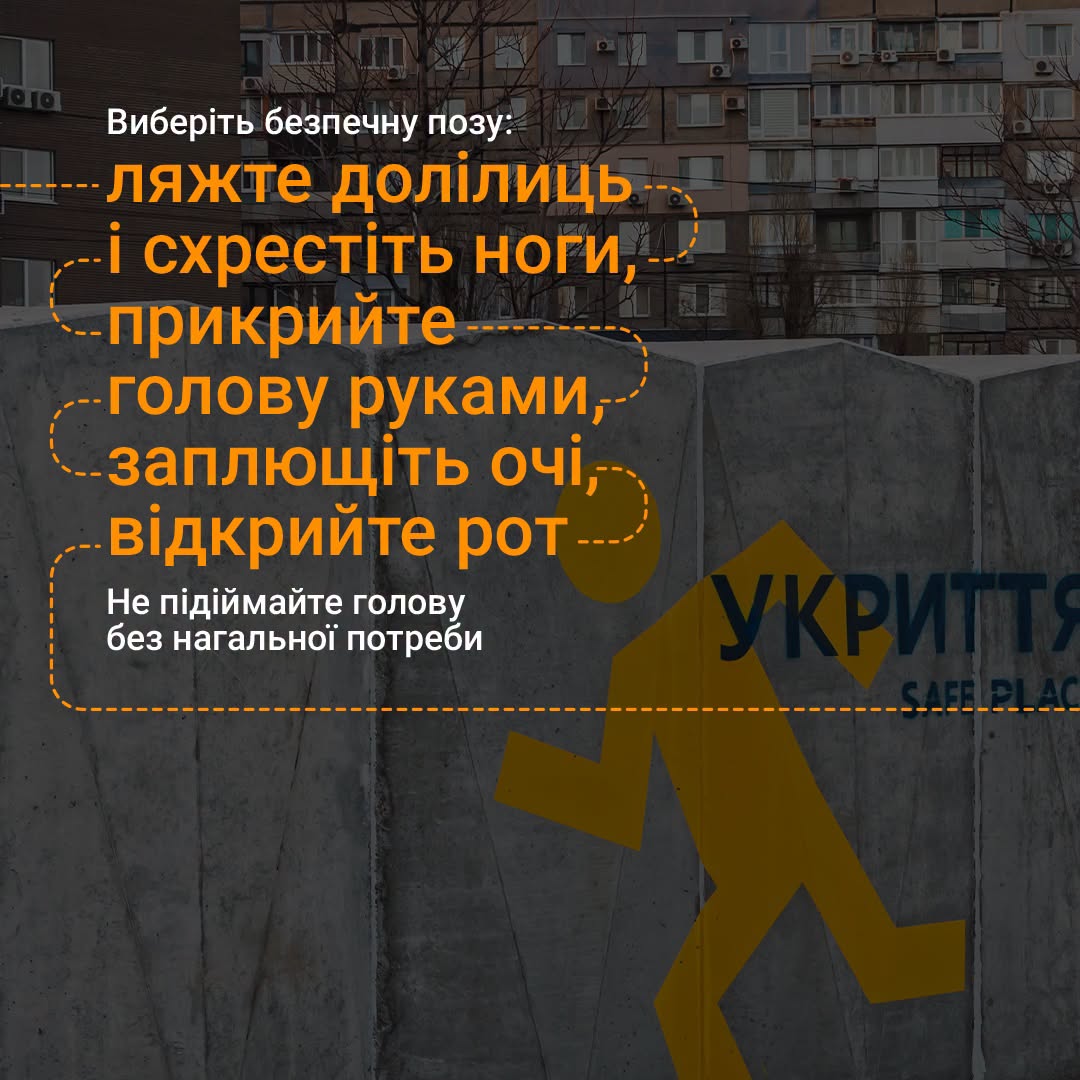 Як діяти під час обстрілу