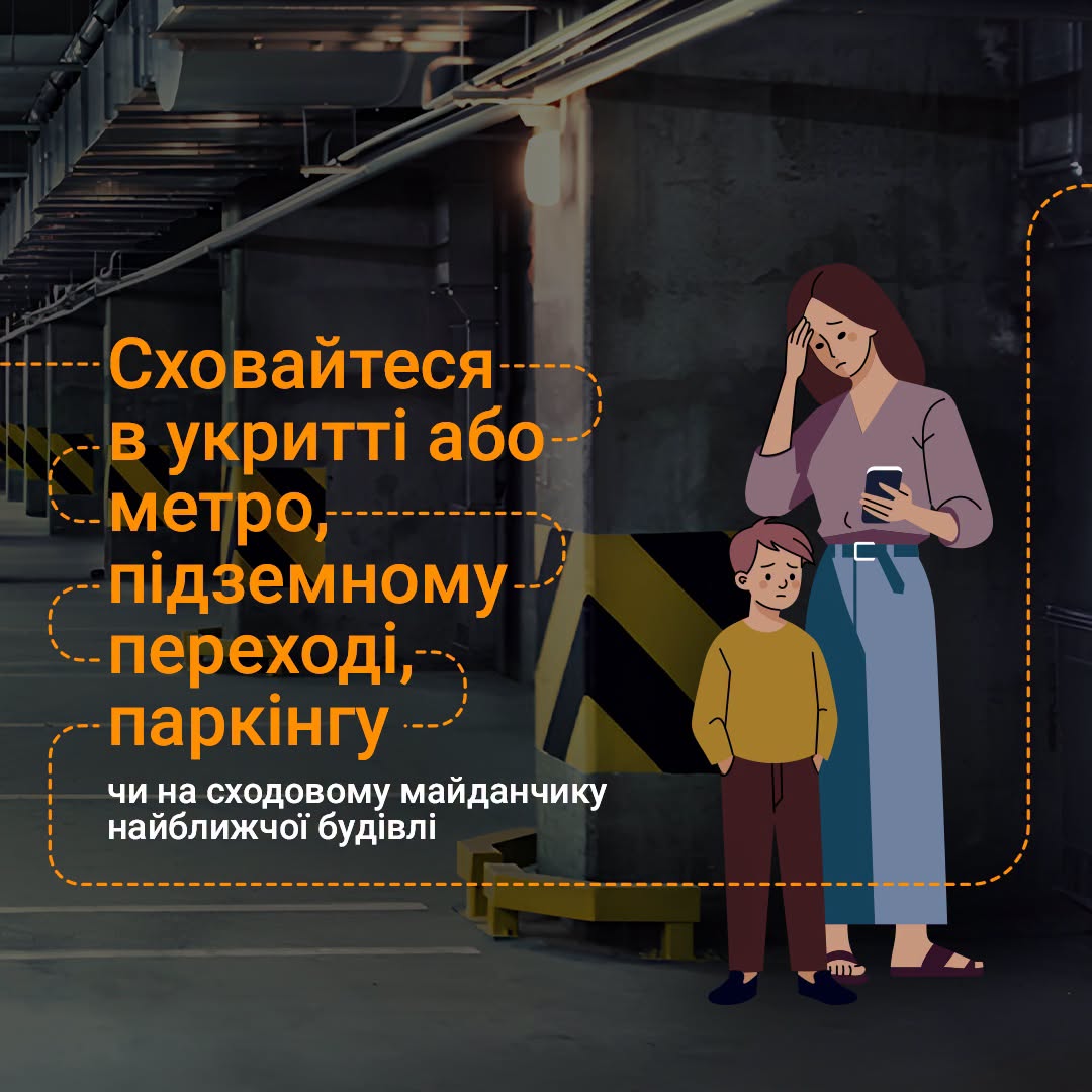 Куди ховатися під час обстрілу