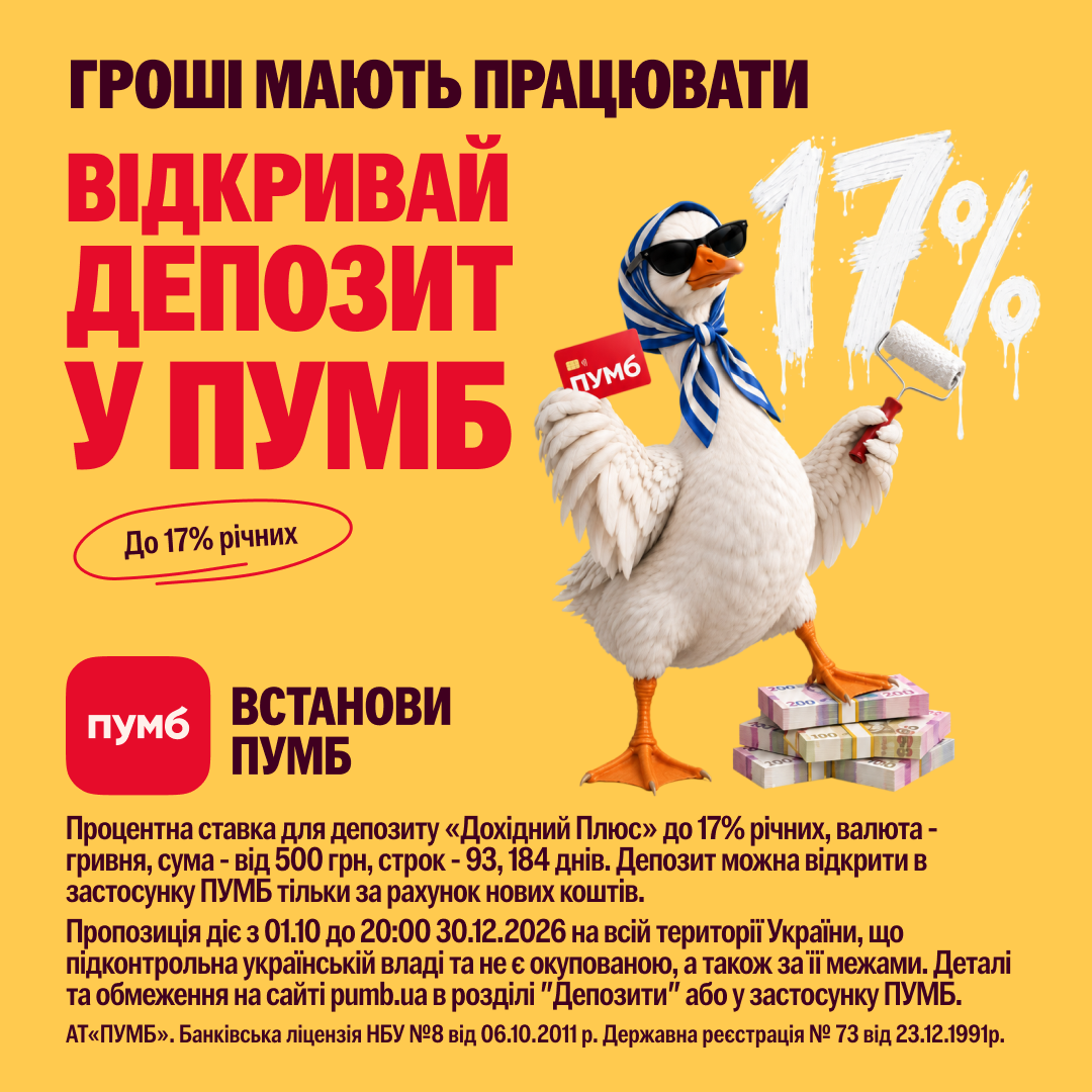 Депозит у ПУМБ - це вигідно