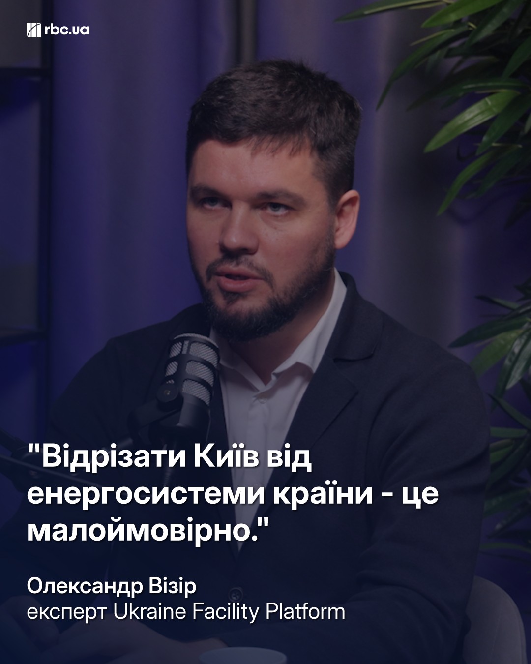 Киев может быть по 8-20 часов без света зимой: интервью с экспертом Александром Визиром