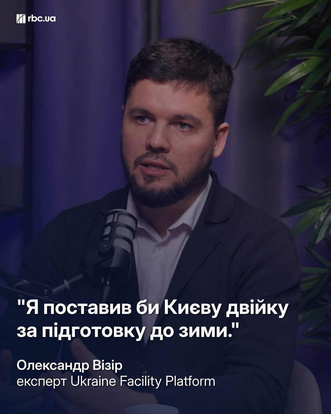 Киев может быть по 8-20 часов без света зимой: интервью с экспертом Александром Визиром