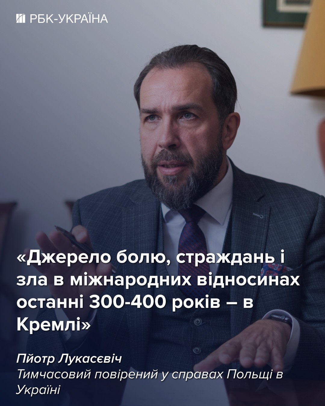 Будьте осторожны, когда вы говорите об истории: интервью с послом Польши Лукасевичем