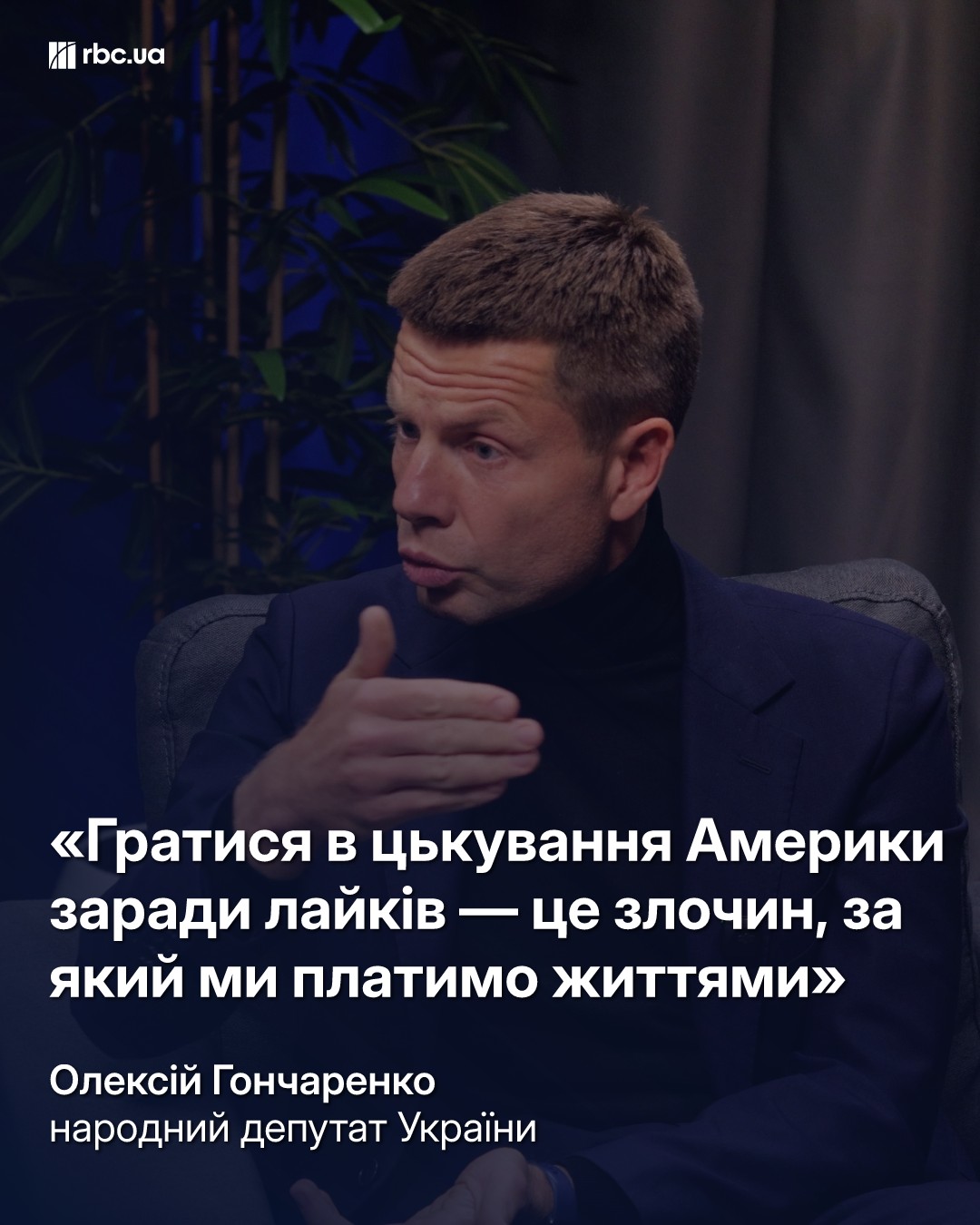 Зверхні звернення до Трампа – це злочин або повна дурість: інтервʼю з Гончаренком