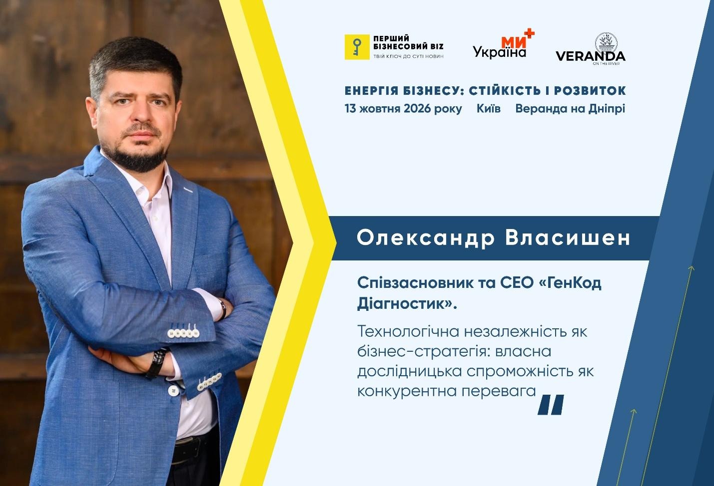 Бранч "Енергія бізнесу: стійкість і розвиток" у Києві: програма та спікери