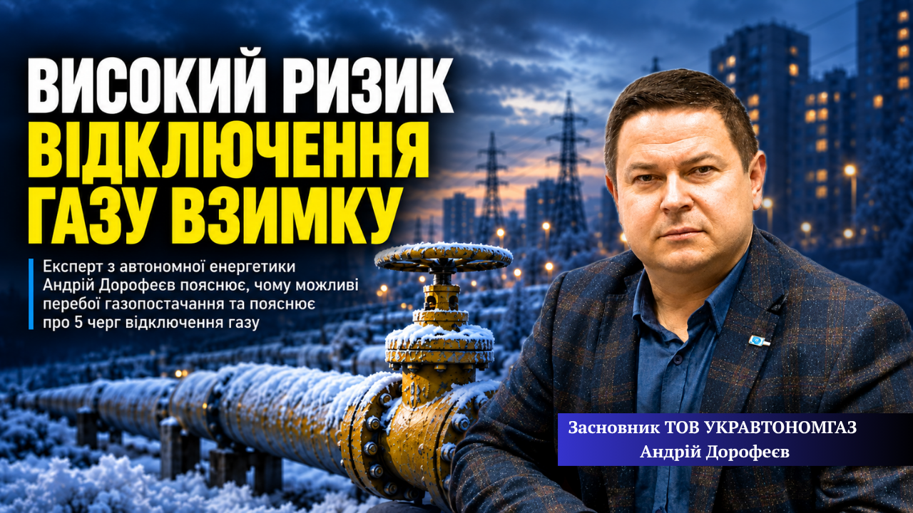 Дорофеев Андрей Укравтономгаз