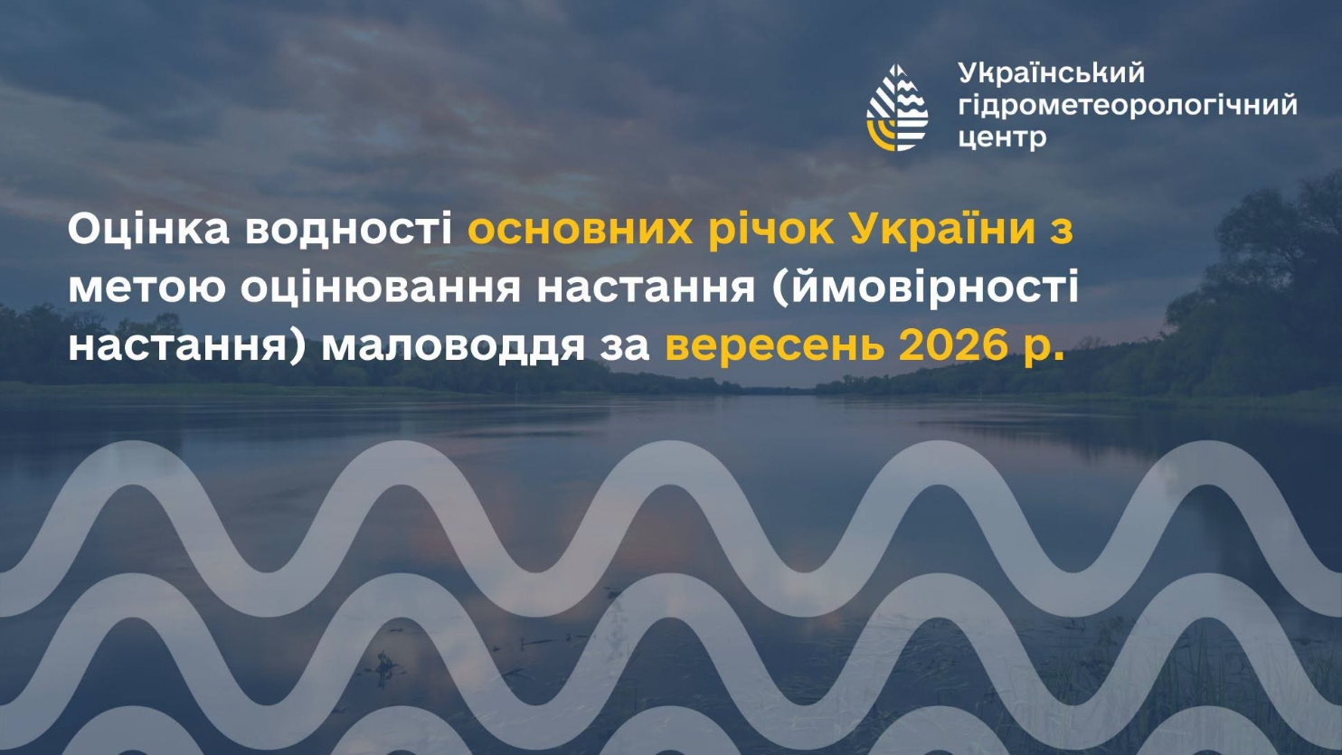 Гідрологічна посуха на річках України: де води критично бракувало у вересні