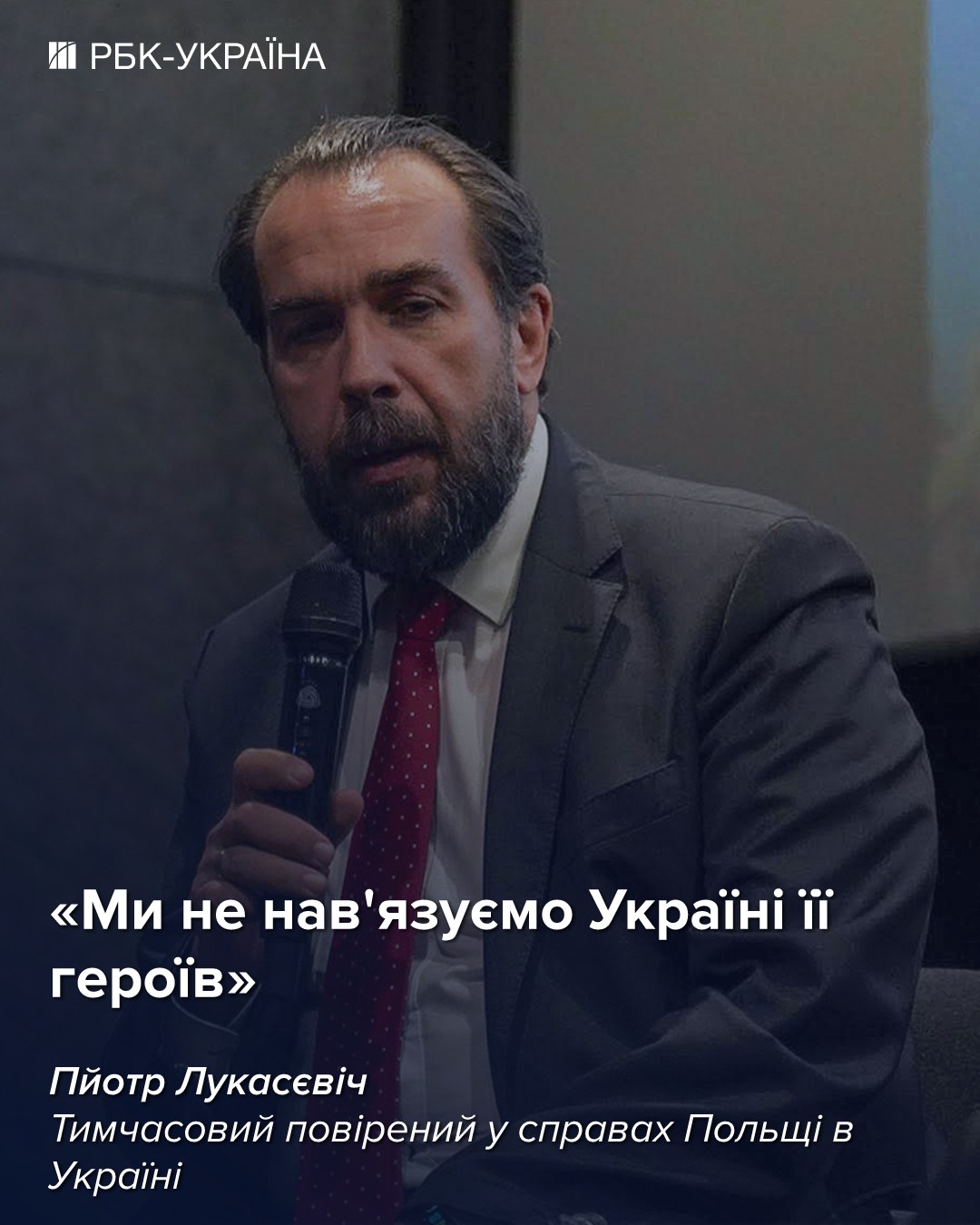 Будьте осторожны, когда вы говорите об истории: интервью с послом Польши Лукасевичем