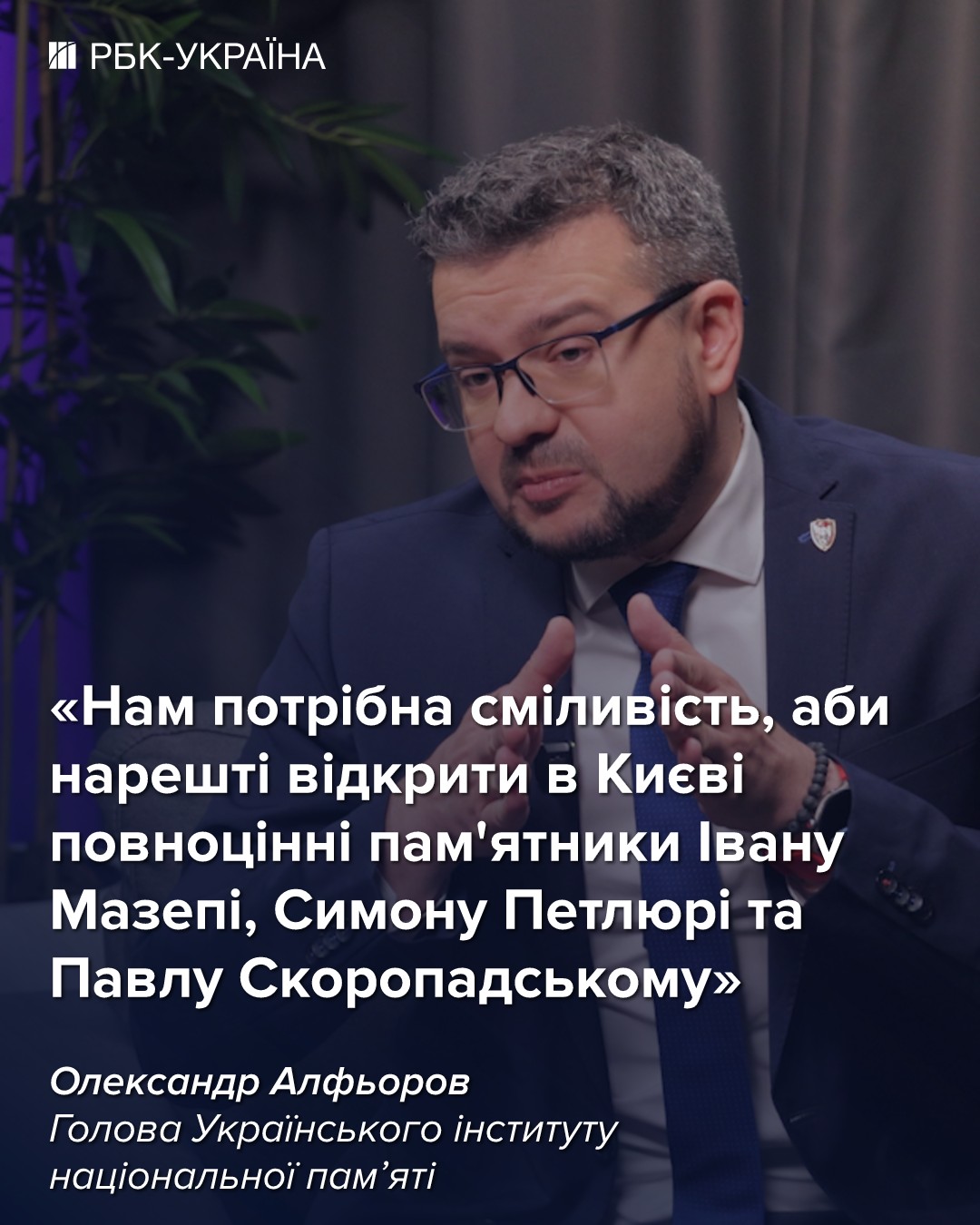 Між Польщею і Україною немає поганих чи добрих стосунків: інтерв'ю з Алфьоровим