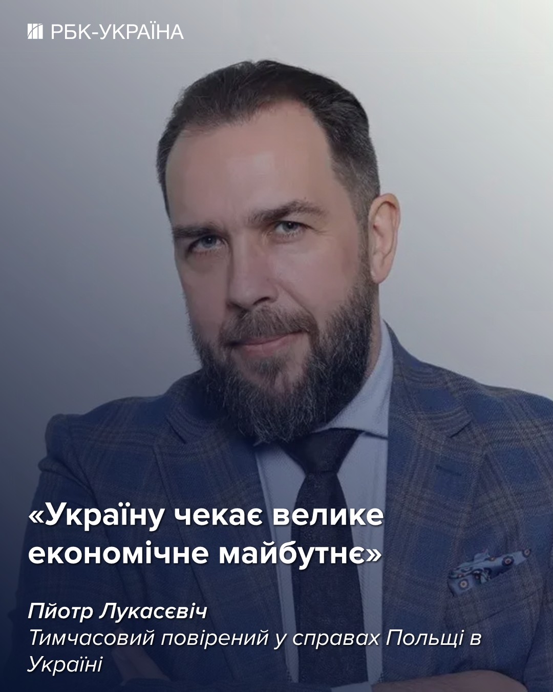 Будьте осторожны, когда вы говорите об истории: интервью с послом Польши Лукасевичем