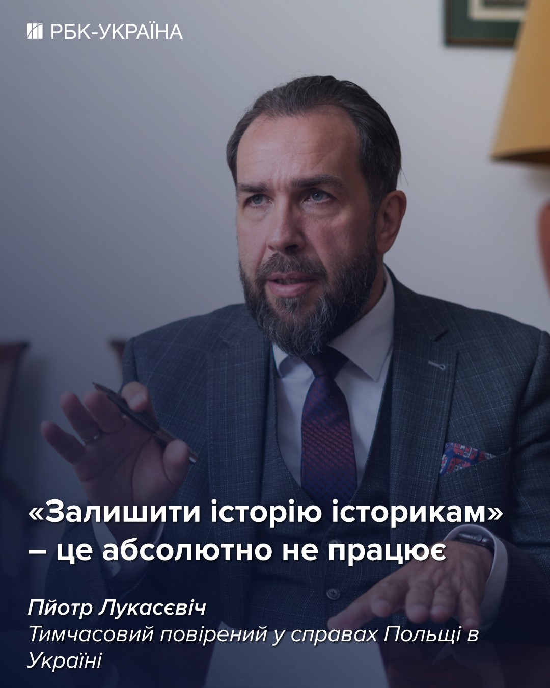 Будьте осторожны, когда вы говорите об истории: интервью с послом Польши Лукасевичем