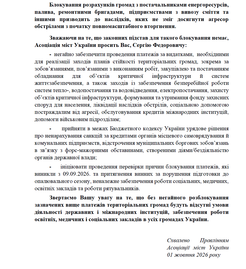 Громади попередили прем'єра про катастрофу через блокування бюджетних платежів
