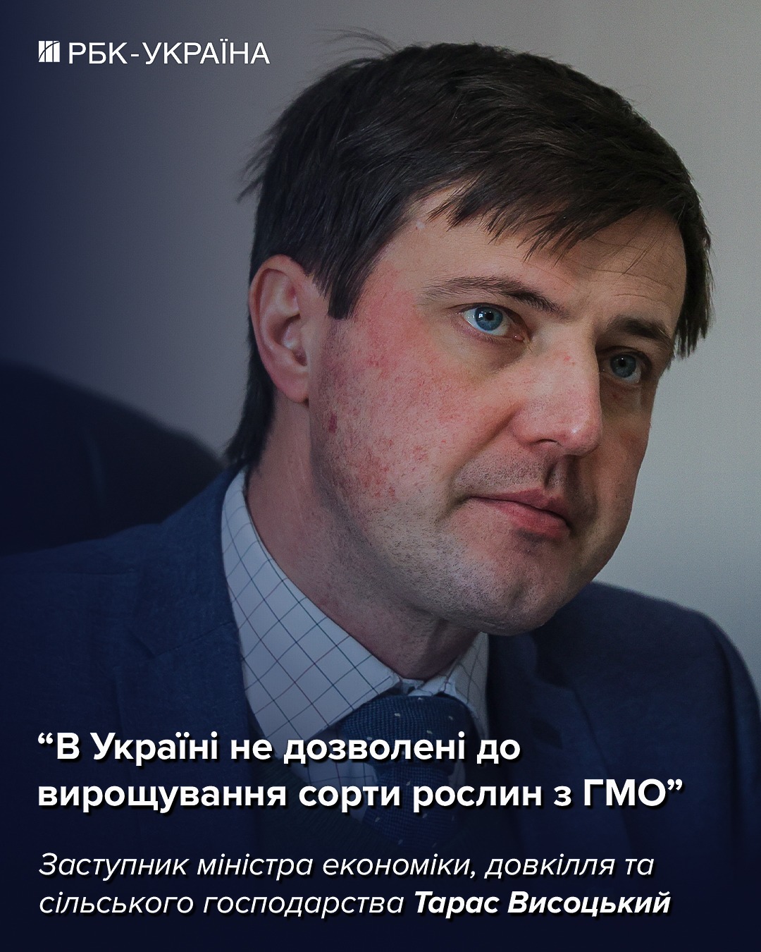 Україна відмовляється від ГМО: інтерв'ю з Тарасом Висоцьким про революційні зміни в аграрці