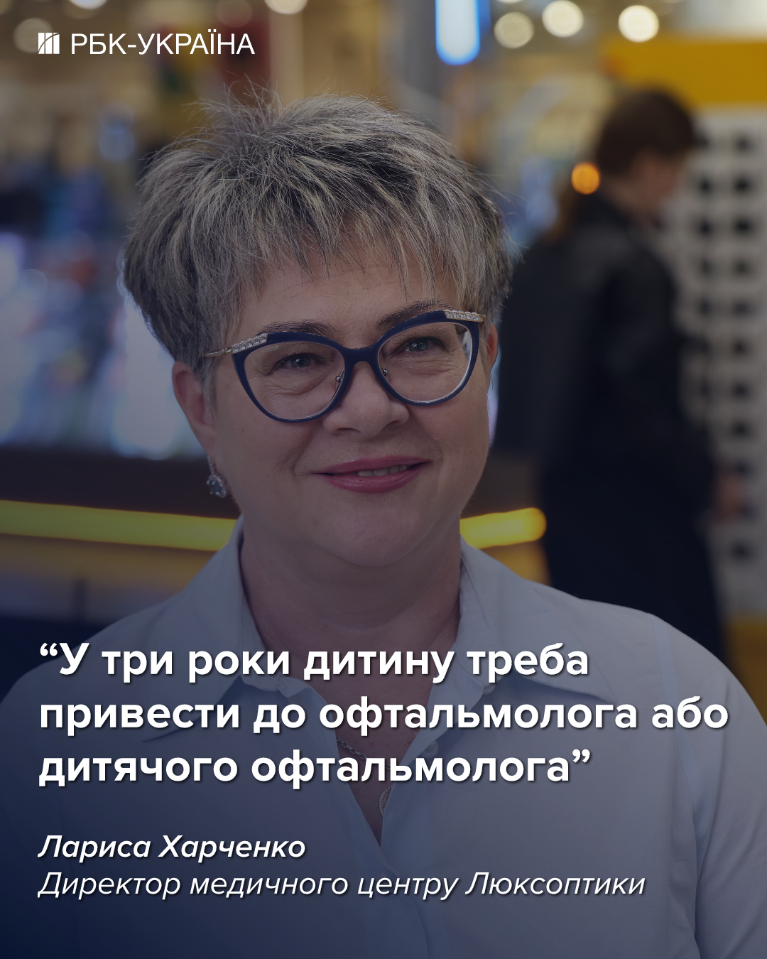 "Короткозорість помолодшала". Лариса Харченко (Люксоптика) про дитячий зір, ШІ в офтальмології і новітні технології