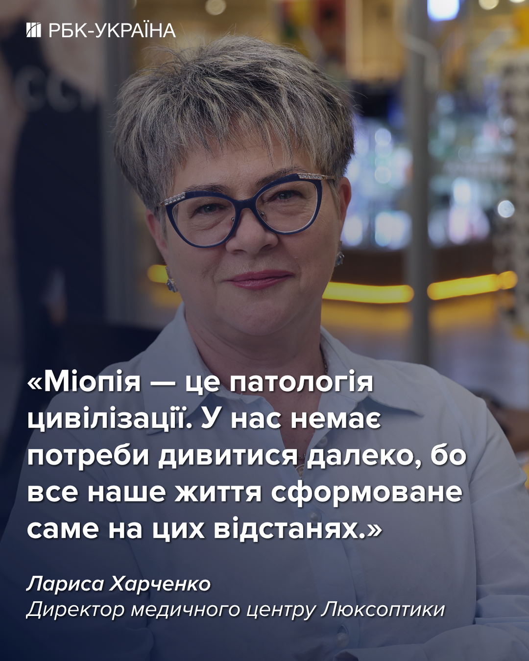 "Короткозорість помолодшала". Лариса Харченко (Люксоптика) про дитячий зір, ШІ в офтальмології і новітні технології