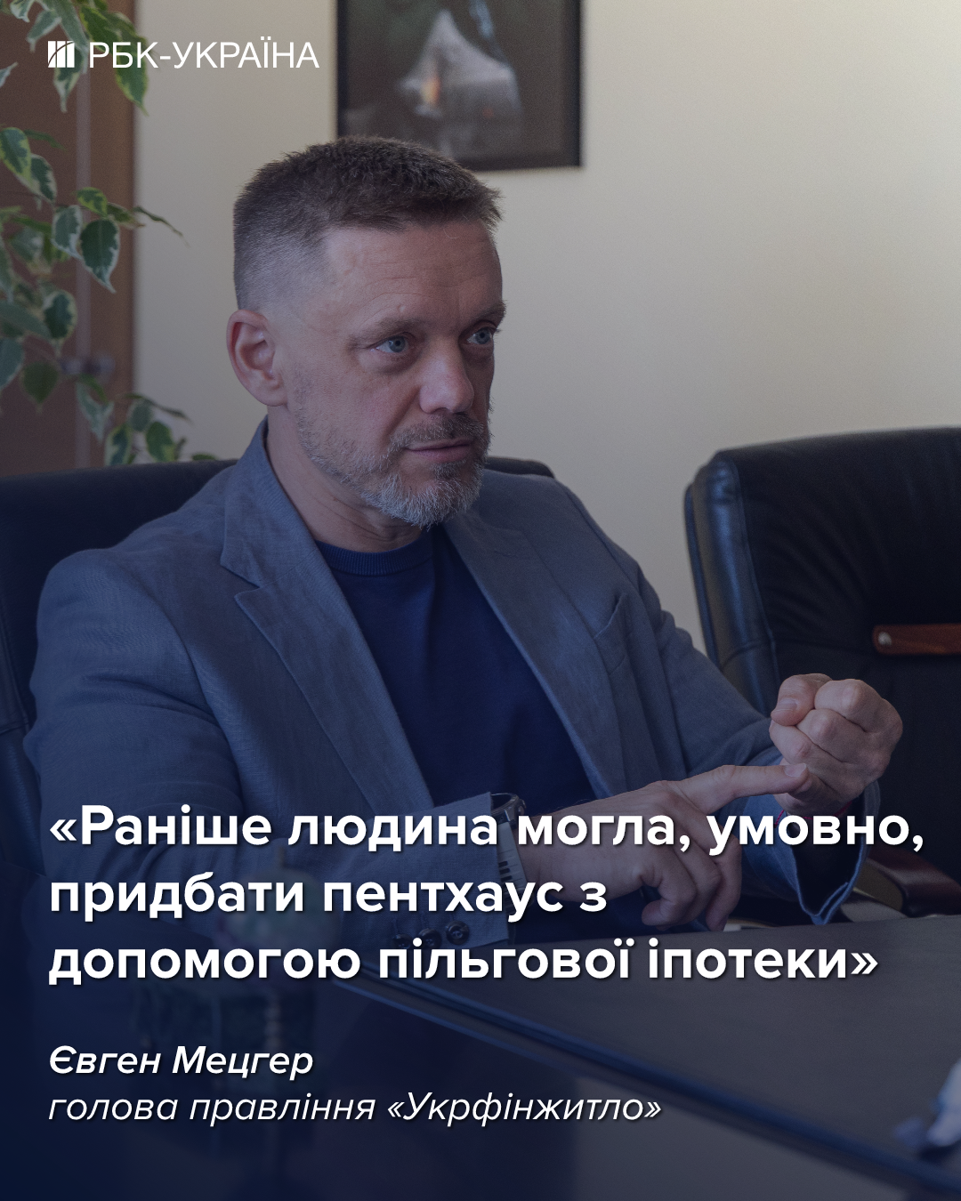 Без "єОселі" деякі девелопери збанкрутували би: інтерв'ю керівника "Укрфінжитла"