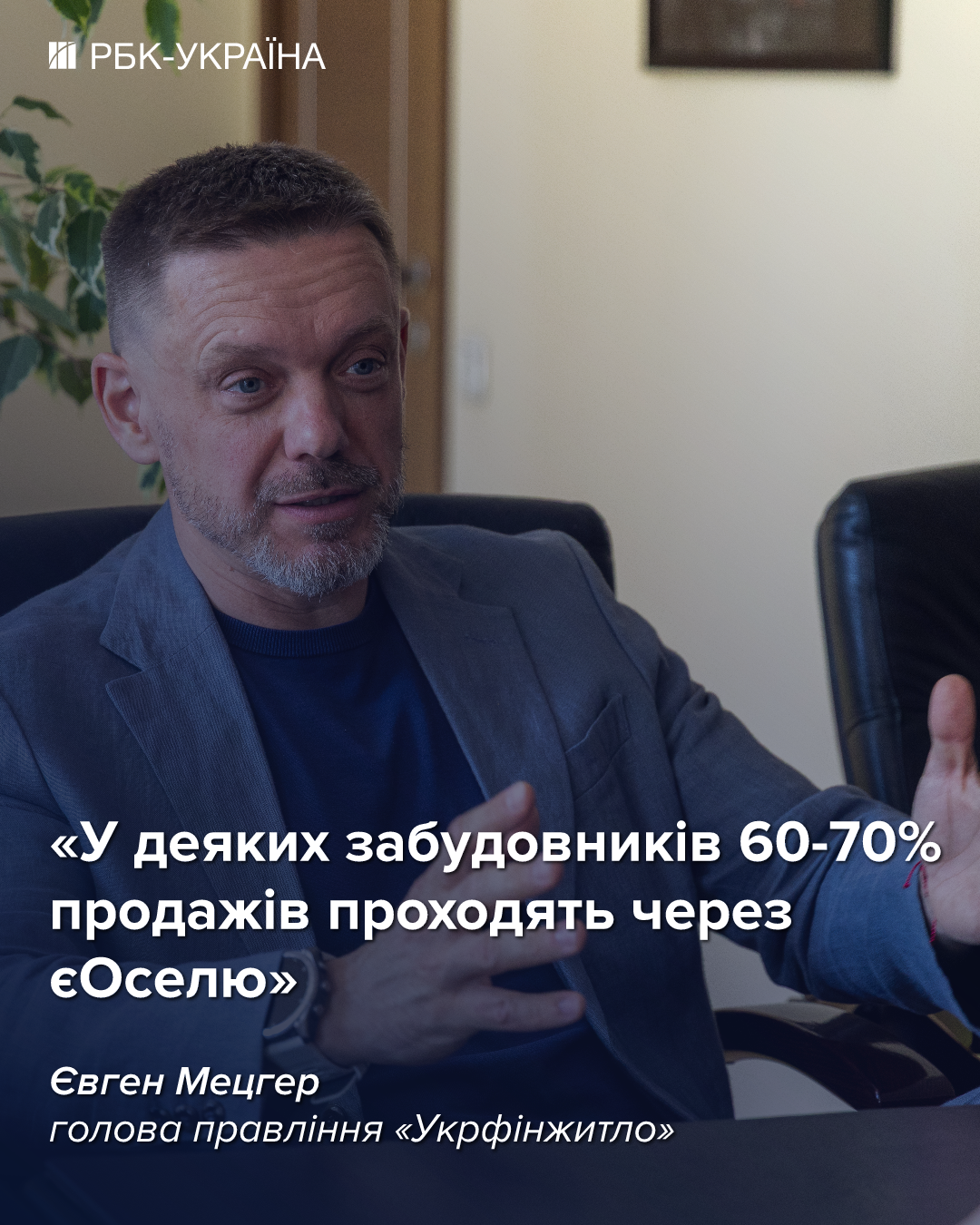 Без "єОселі" деякі девелопери збанкрутували би: інтерв'ю керівника "Укрфінжитла"