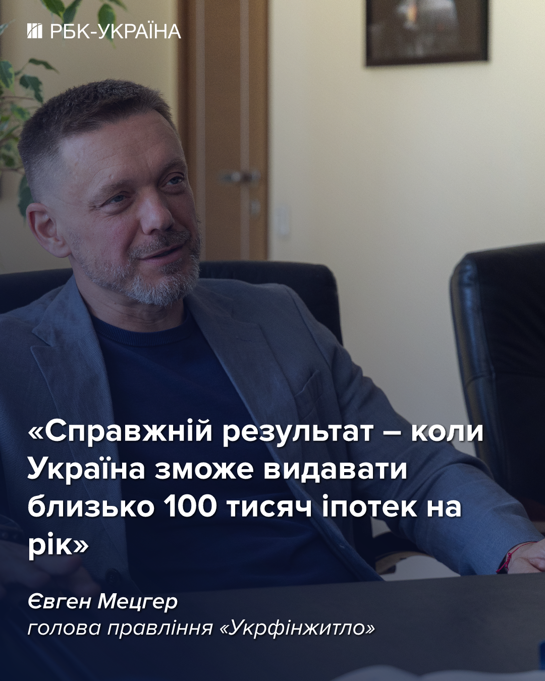 Без "єОселі" деякі девелопери збанкрутували би: інтерв'ю керівника "Укрфінжитла"