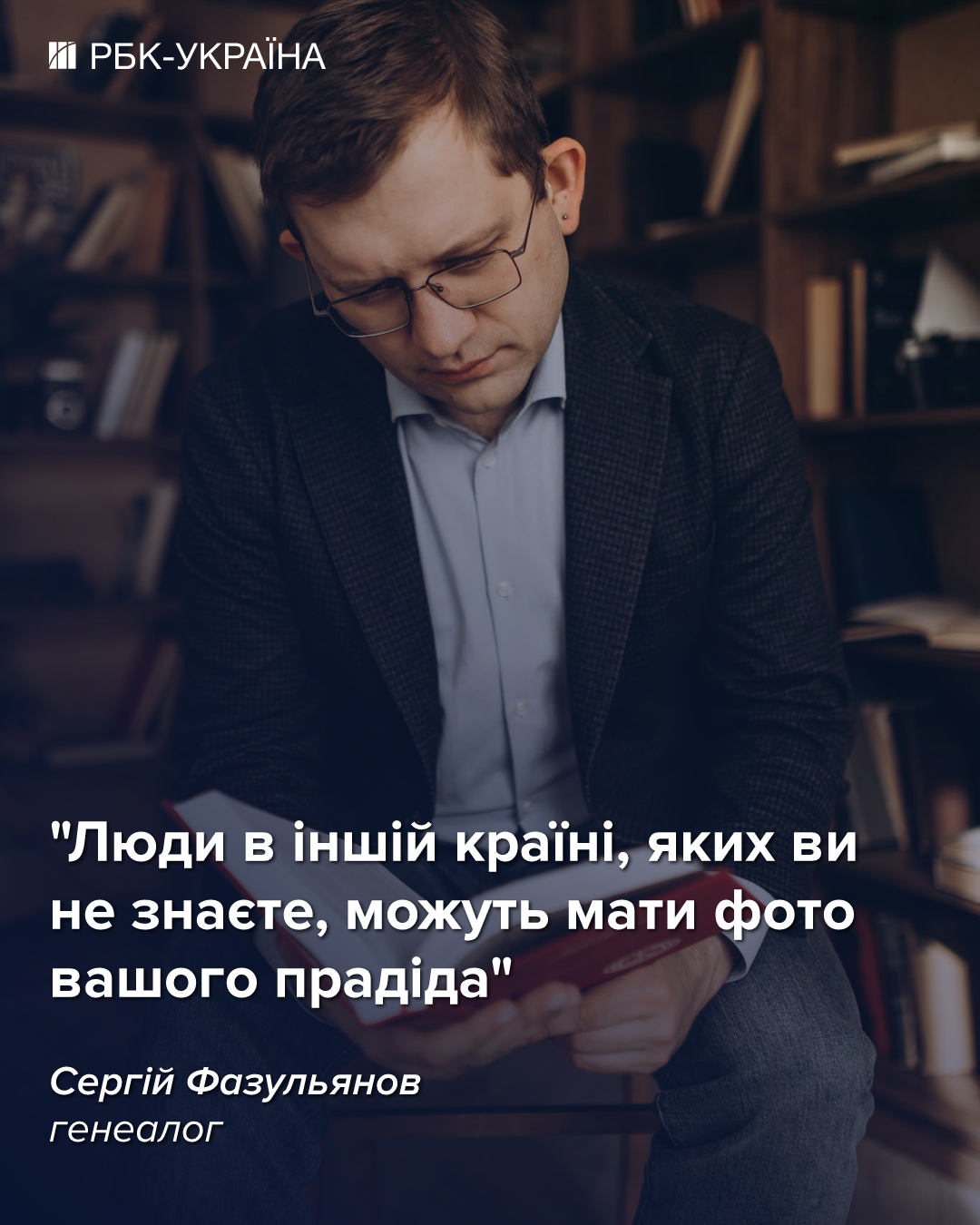 "Жодна сімейна легенда не підтвердилася". Як дізнатися правду про предків в архівах і по ДНК