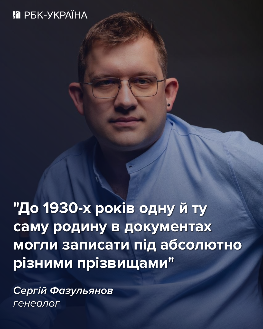 "Жодна сімейна легенда не підтвердилася". Як дізнатися правду про предків в архівах і по ДНК