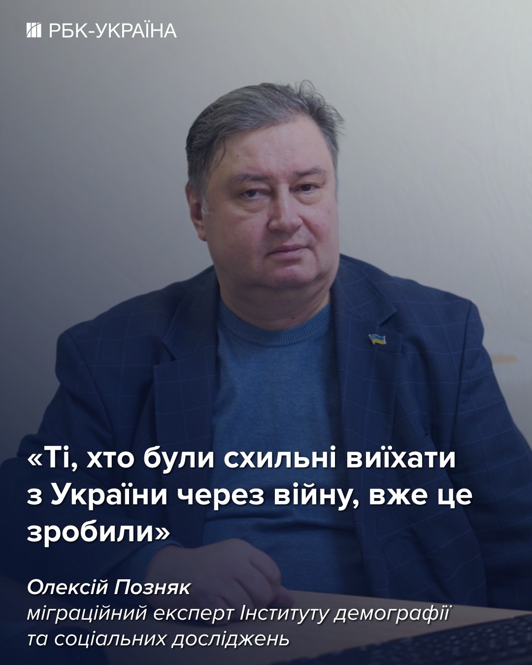Закликати людей повертатися в Україну нераціонально: Олексій Позняк, Інститут демографії