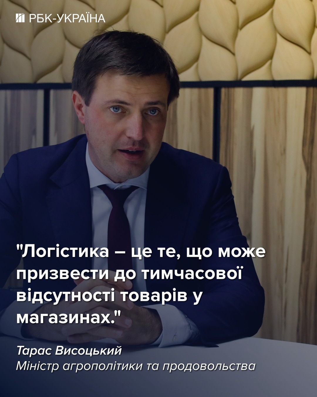 Дефіцит продуктів можливий лише через проблеми з доставкою: Тарас Висоцький, Мінагро