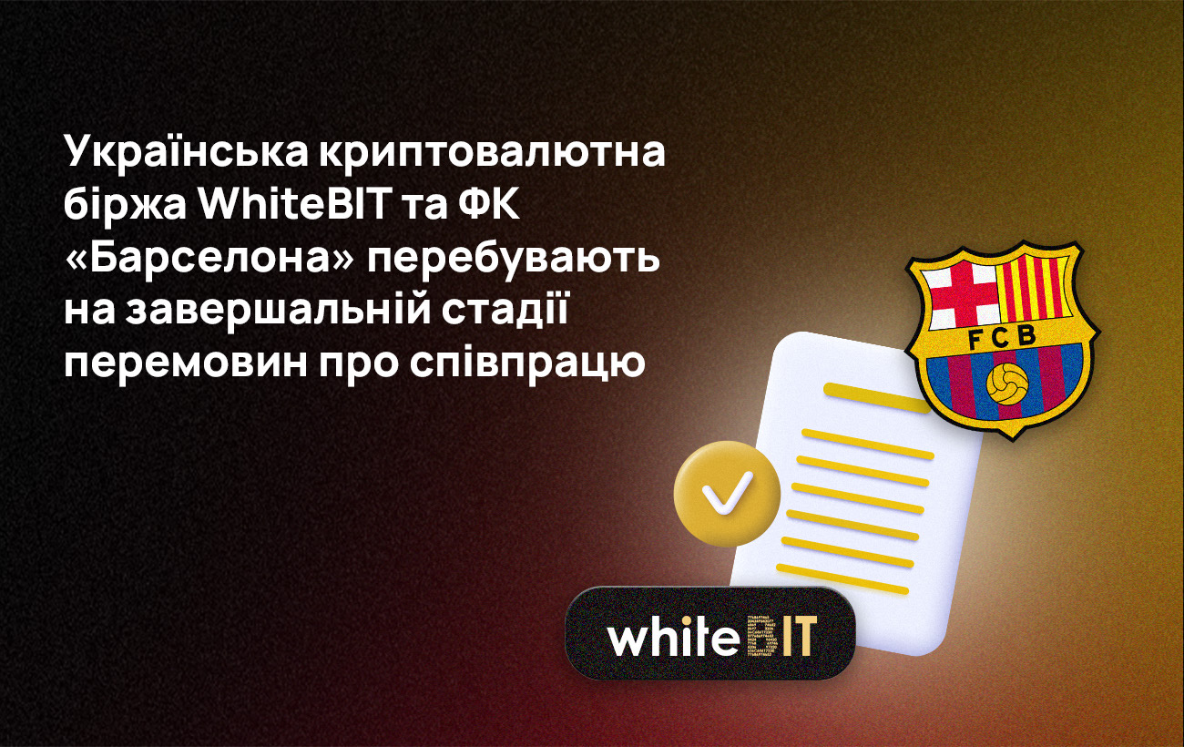 Українська криптобіржа WhiteBIT на фінальній стадії перемовин з &quot;Барселоною&quot;