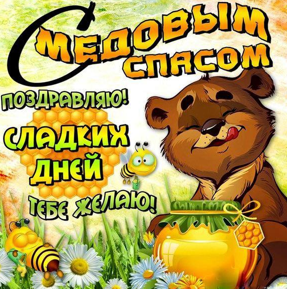 Лучшие поздравления с Медовым Спасом 2023: СМС, стихи и роскошные открытки