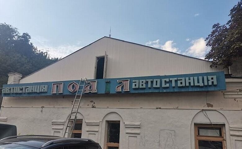 Висотка чи ТРЦ? Стала відома доля легендарної автостанції &quot;Поділ