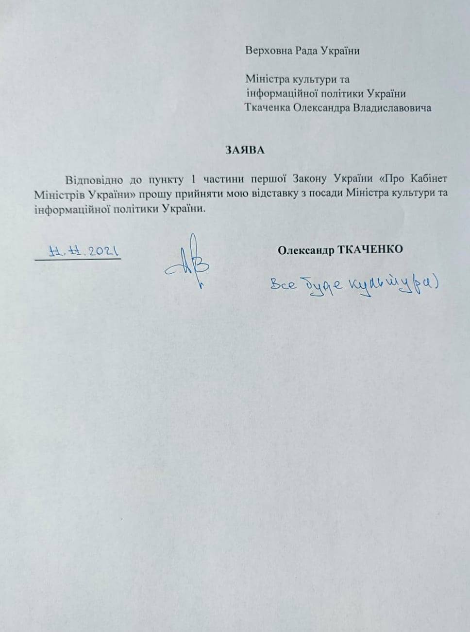 Ткаченко подал в отставку с должности министра культуры