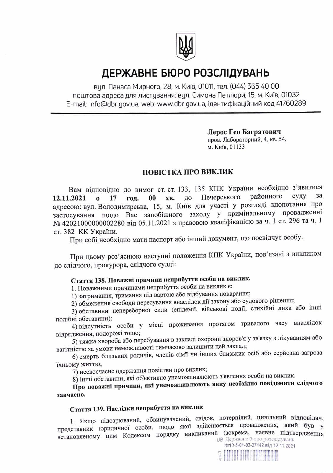Нардепу Гео Леросу вручили второе подозрение