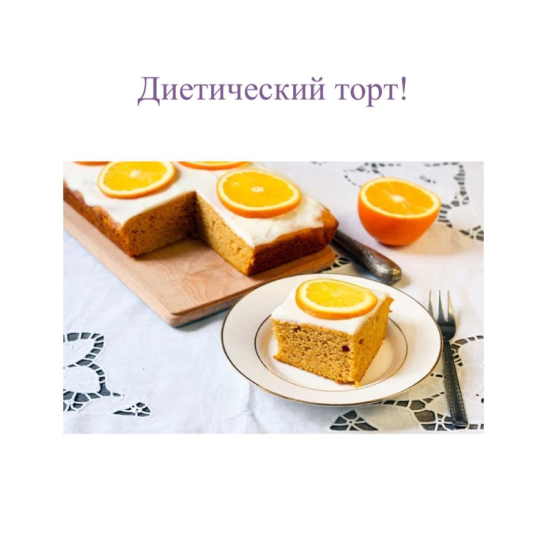 Этот вкуснейший торт можно есть без вреда для фигуры: рецепт правильного лакомства
