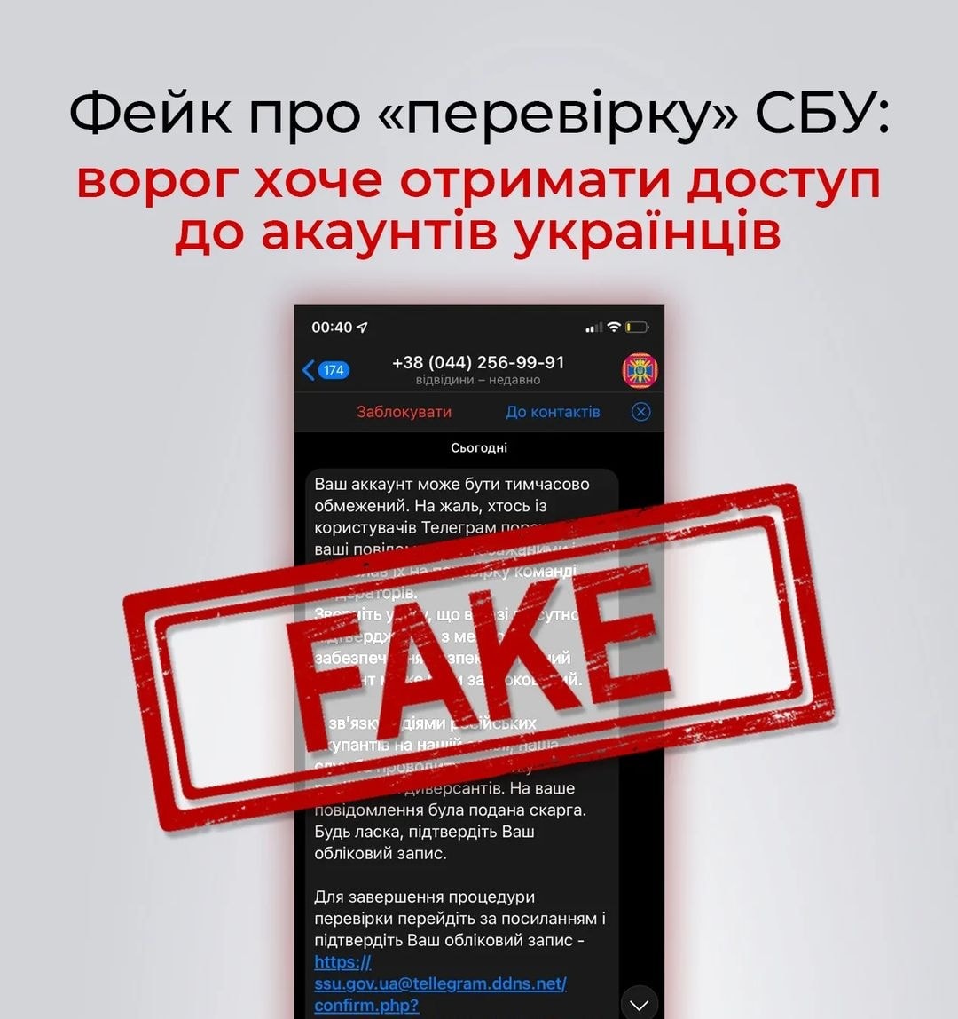 В Telegram и других мессенджерах распространяется фейк от имени СБУ