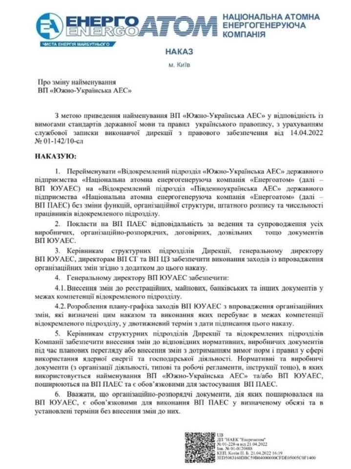 Теперь Пивденноукраинская АЭС. &quot;Энергоатом&quot; переименовал станцию в Николаевской области