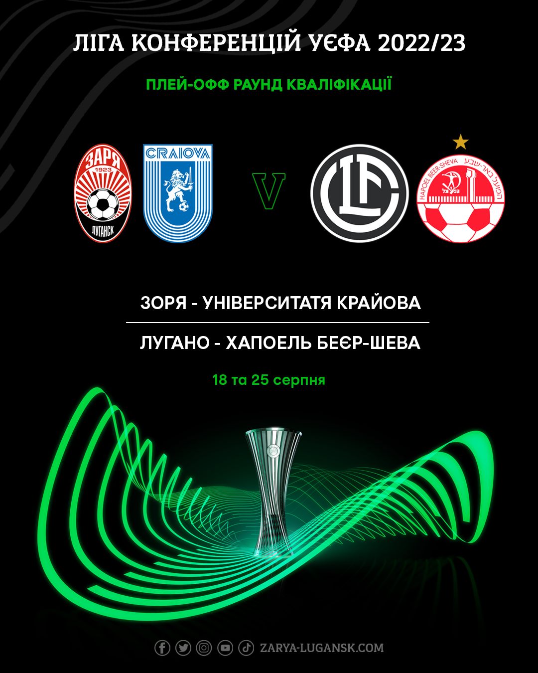 "Зоря" дізналася можливого суперника в плей-офф кваліфікації Ліги конференцій