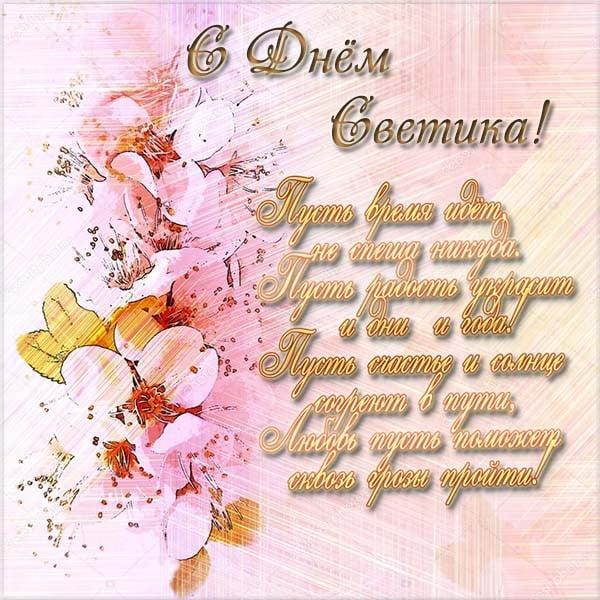 День ангела Светланы: поздравьте любимых именинниц красивыми открытками, стихами и СМС