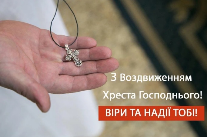 Воздвиження 2021: кращі привітання, листівки та побажання