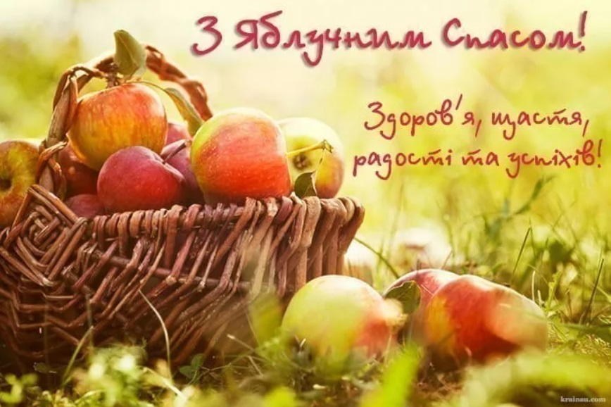 Роскошные поздравления с Яблочным Спасом: открытки, СМС и картинки для самых родных