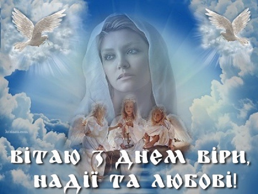 Віри, Надії, Любові і Софії 30 вересня - привітання в СМС, віршах і листівки | Стайлер