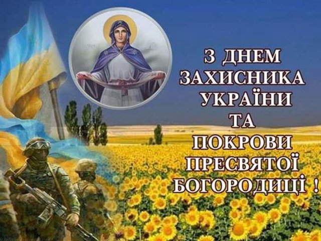 День захисників та захисниць України: найкращі привітання у віршах, листівках та СМС