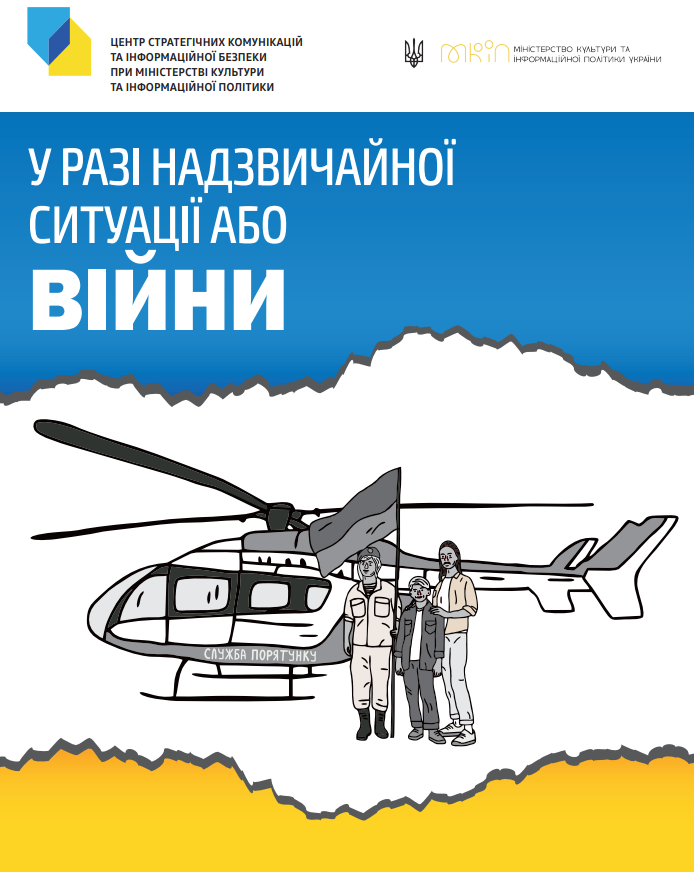 Что делать при нападении России: украинцам представят алгоритмы поведения