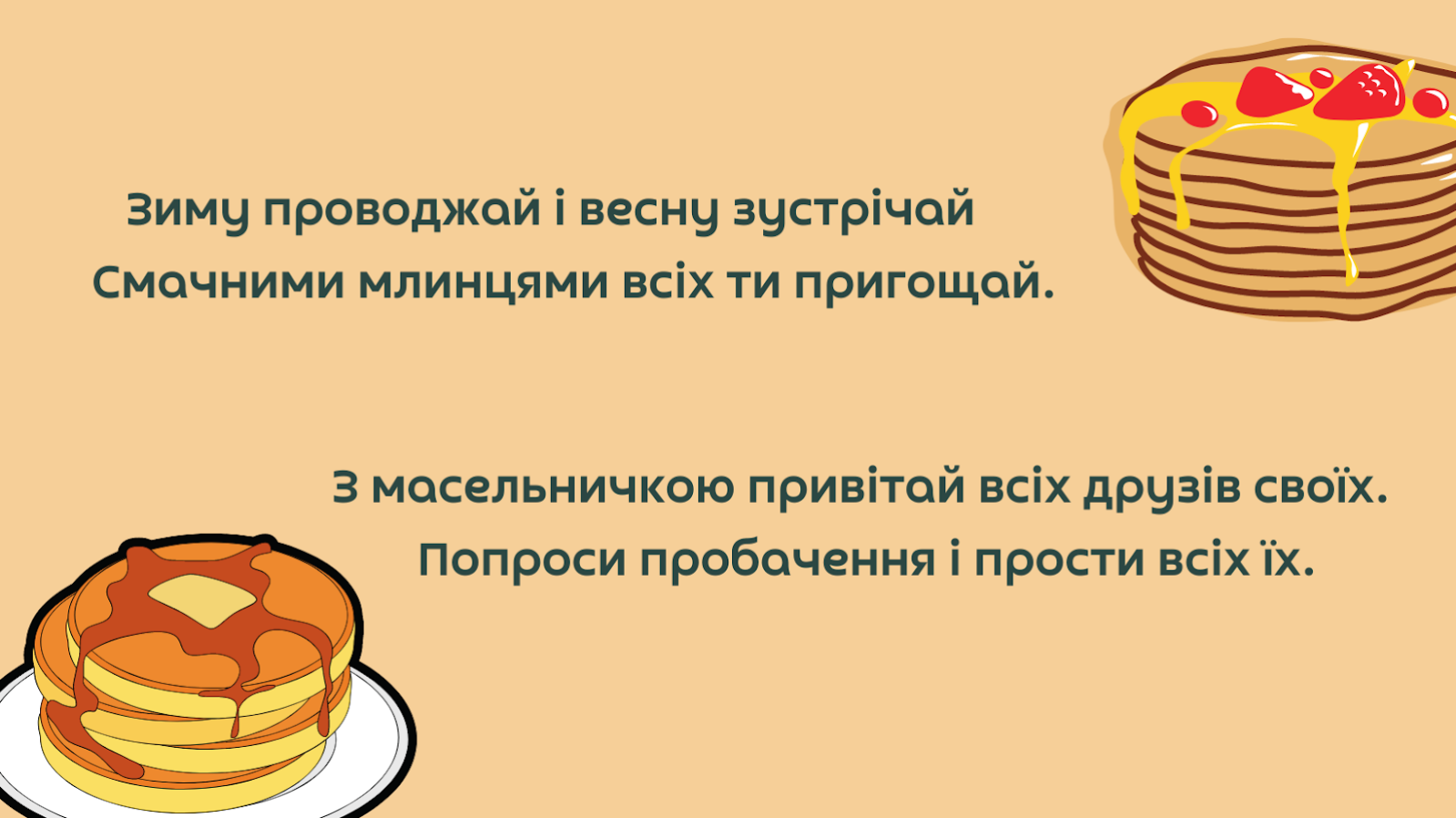 Масляна 2023 в Україні: милі привітання зі святом для близьких і рідних