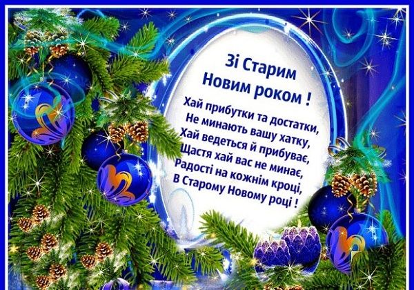 Старий Новий Рік 2022: красиві привітання у віршах, СМС і листівках