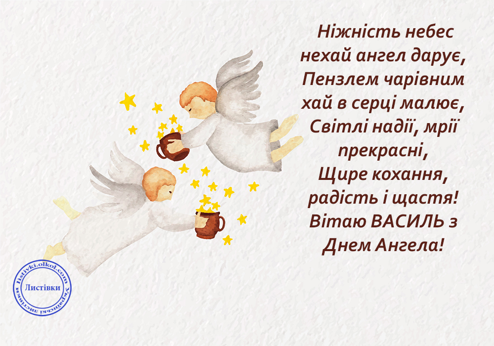 День ангела Василия: красивые поздравления в стихах, прозе и открытках на любой вкус